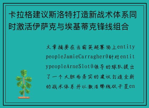 卡拉格建议斯洛特打造新战术体系同时激活伊萨克与埃基蒂克锋线组合
