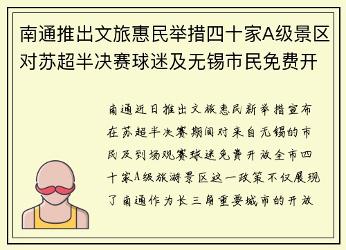 南通推出文旅惠民举措四十家A级景区对苏超半决赛球迷及无锡市民免费开放