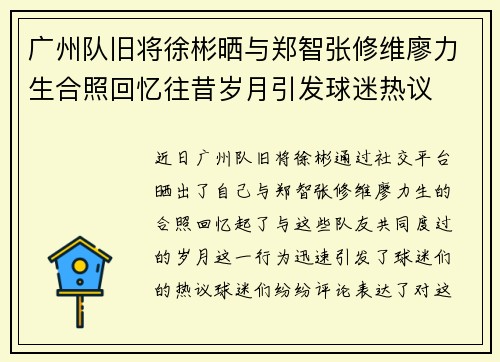 广州队旧将徐彬晒与郑智张修维廖力生合照回忆往昔岁月引发球迷热议