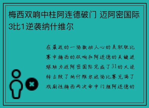 梅西双响中柱阿连德破门 迈阿密国际3比1逆袭纳什维尔