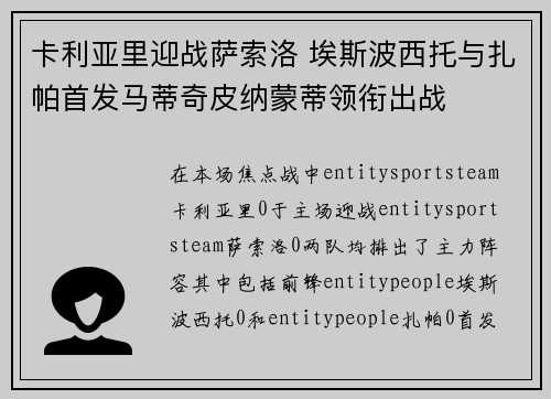 卡利亚里迎战萨索洛 埃斯波西托与扎帕首发马蒂奇皮纳蒙蒂领衔出战