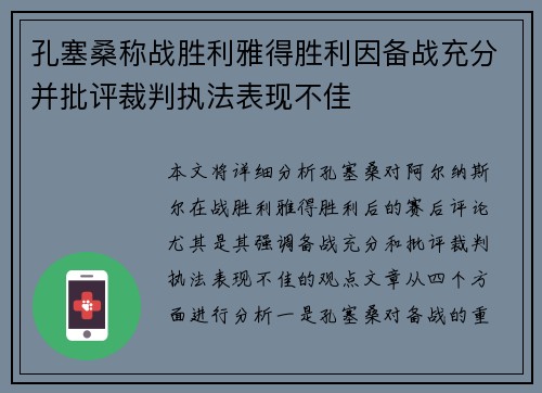 孔塞桑称战胜利雅得胜利因备战充分并批评裁判执法表现不佳