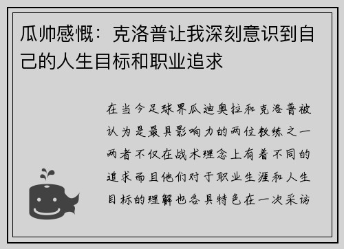 瓜帅感慨：克洛普让我深刻意识到自己的人生目标和职业追求