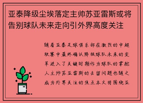 亚泰降级尘埃落定主帅苏亚雷斯或将告别球队未来走向引外界高度关注