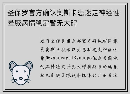 圣保罗官方确认奥斯卡患迷走神经性晕厥病情稳定暂无大碍