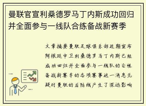 曼联官宣利桑德罗马丁内斯成功回归并全面参与一线队合练备战新赛季