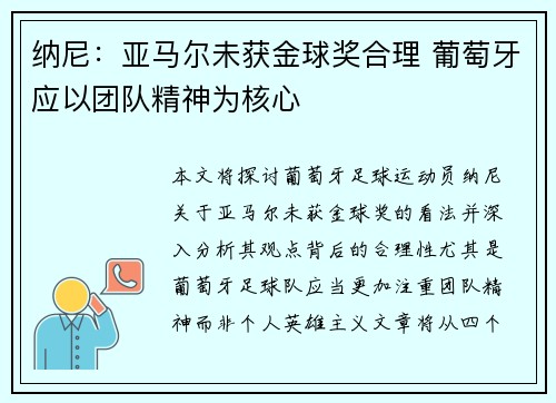 纳尼：亚马尔未获金球奖合理 葡萄牙应以团队精神为核心