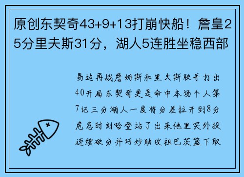 原创东契奇43+9+13打崩快船！詹皇25分里夫斯31分，湖人5连胜坐稳西部第2